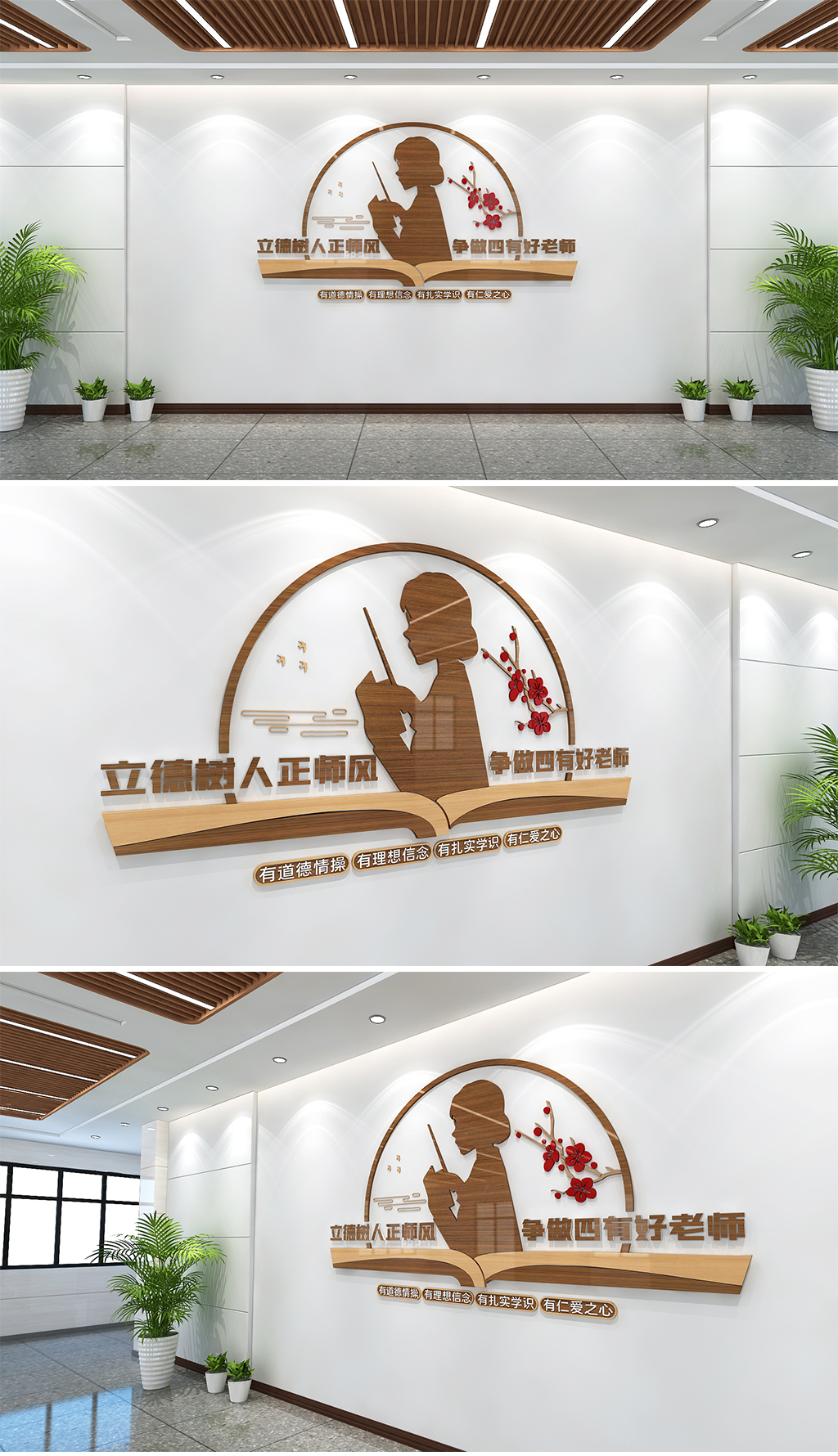 立德树人正师风争做四有好老师文化墙教师文化墙
