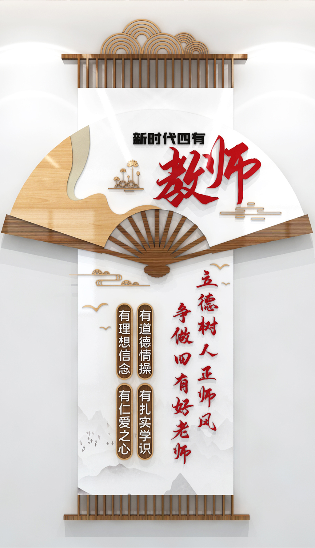 立德树人正师风争做四有好老师文化墙教师文化墙