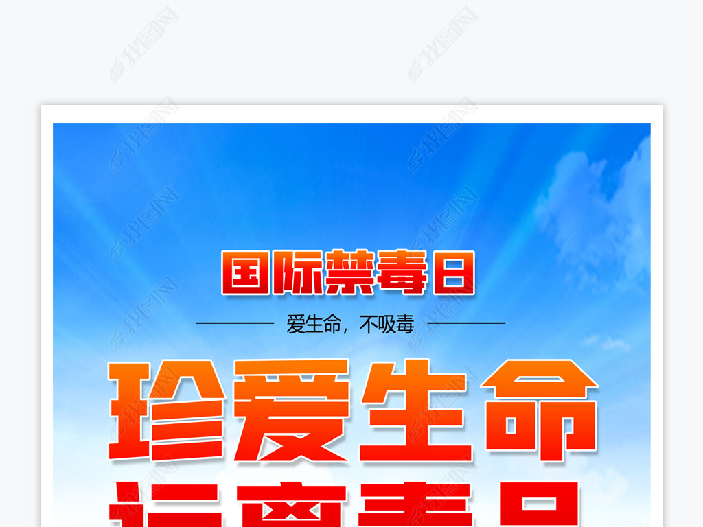 2021国际禁毒日远离珍爱生命海报