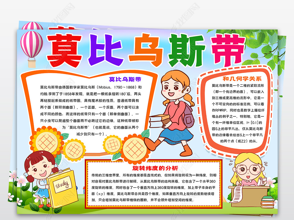 原创莫比乌斯带制作介绍小报数学手抄报版权可商用