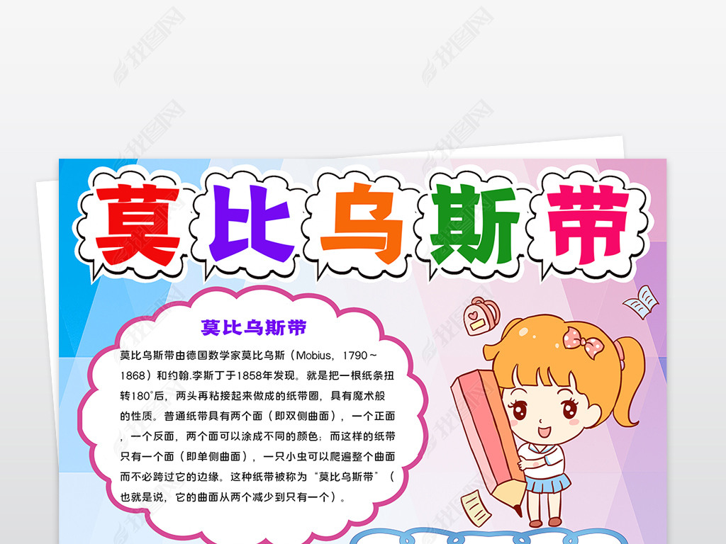 原创竖版莫比乌斯带制作介绍小报数学手抄报-版权可商用
