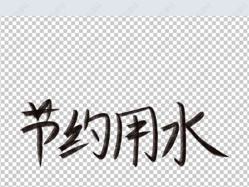 节约用水艺术字png
