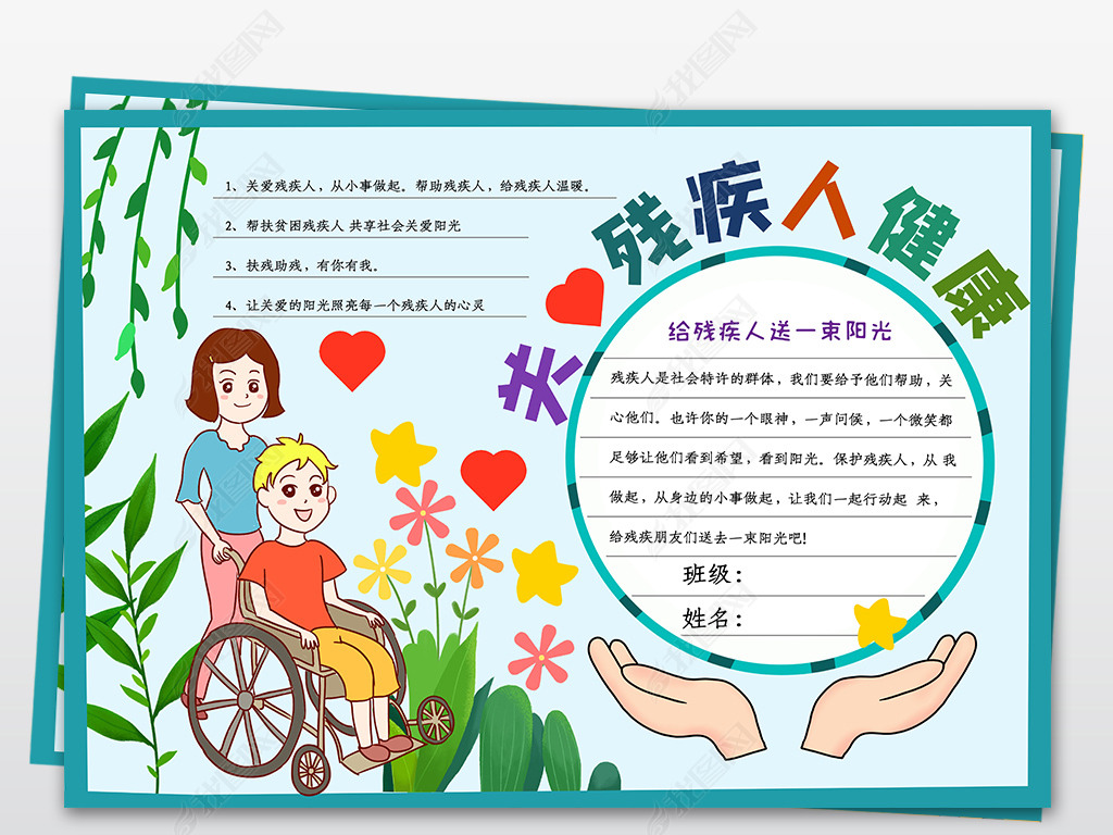 全国助残日小报关爱残疾人手抄报电子小报线稿