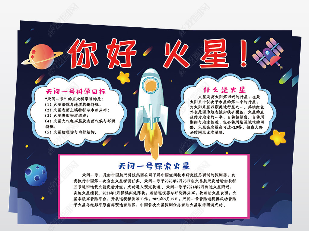你好火星手抄报天问一号手抄报航天小报线描模板