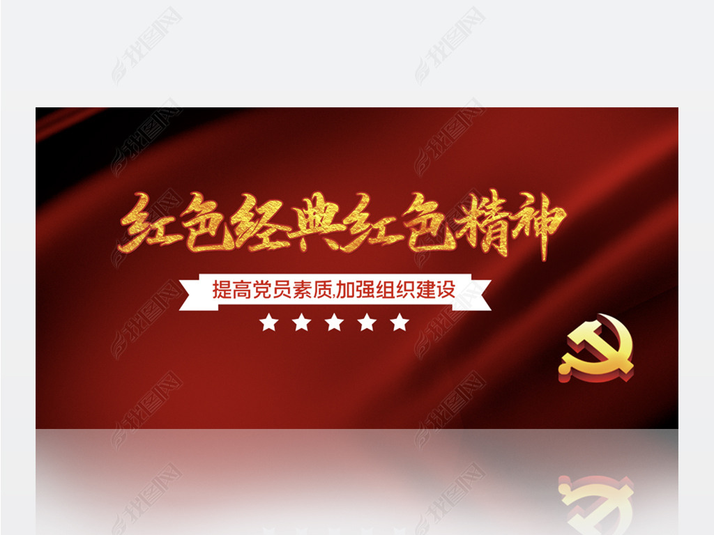 原创红色经典传承红色精神党史背景展板海报设计模板-版权可商用