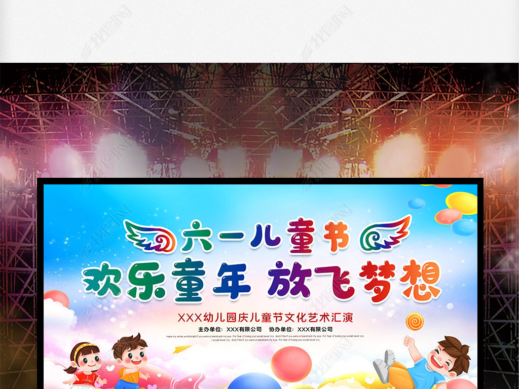 原创庆祝61儿童节幼儿园小学六一儿童节舞台背景-版权可商用