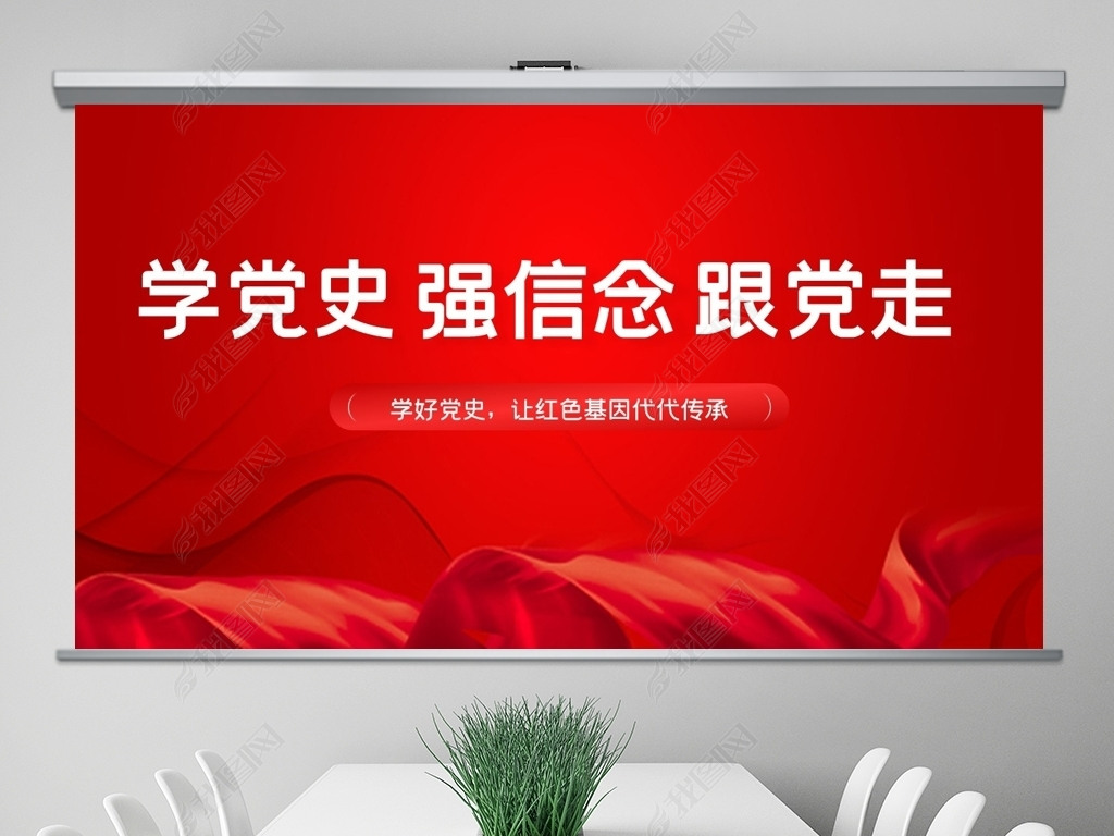 原创学党史强信念跟党走