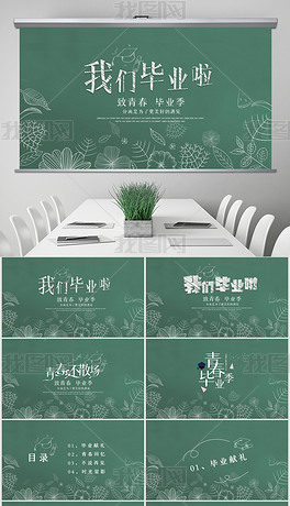 庆典ppt模板>节假日ppt>青春不散场毕业相册同学聚会同学会毕业季ppt