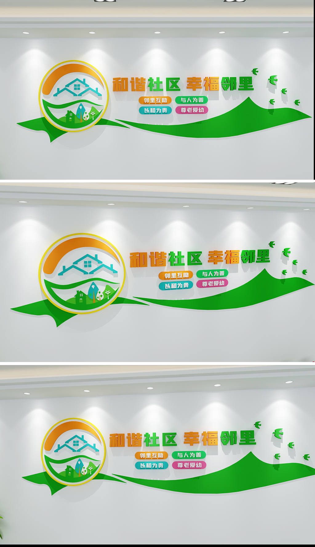 和谐社区文化墙设计
