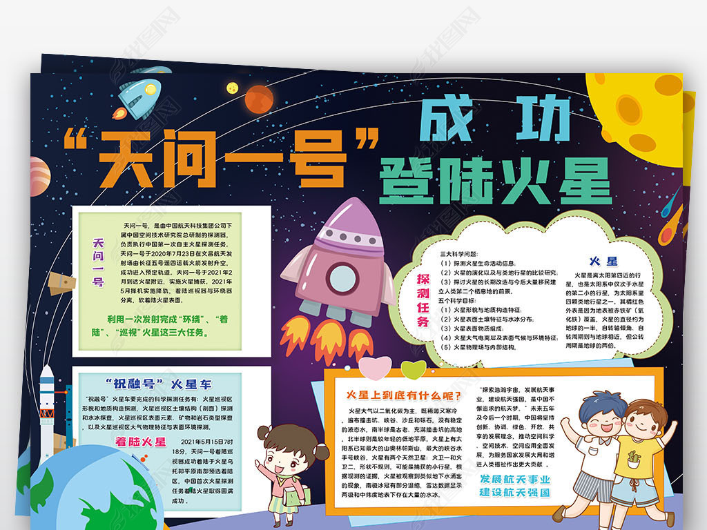 天问一号着陆火星小报宇宙航天科技小报手抄报