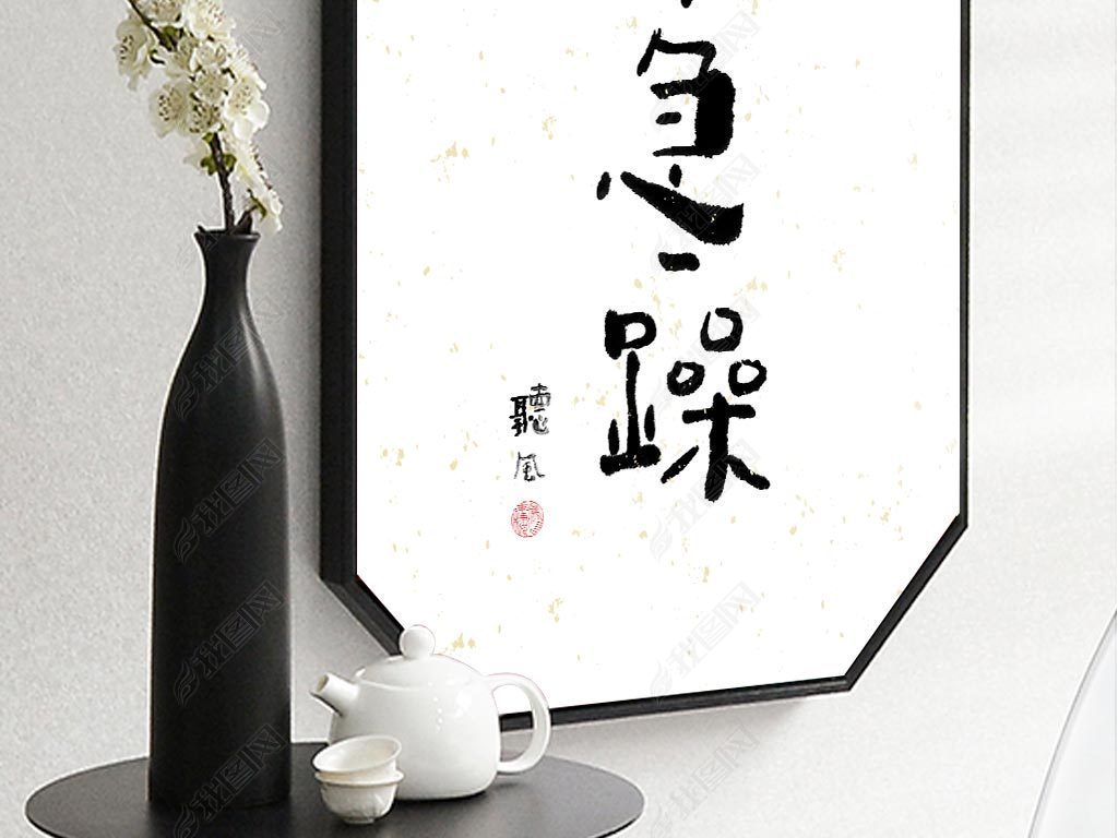 原创新中式手写书法水墨热词小清新文艺风不急躁挂画版权可商用