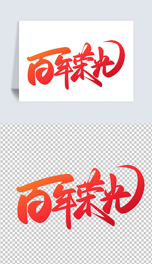 七一建党节手写大气百年荣光书法毛笔艺术字