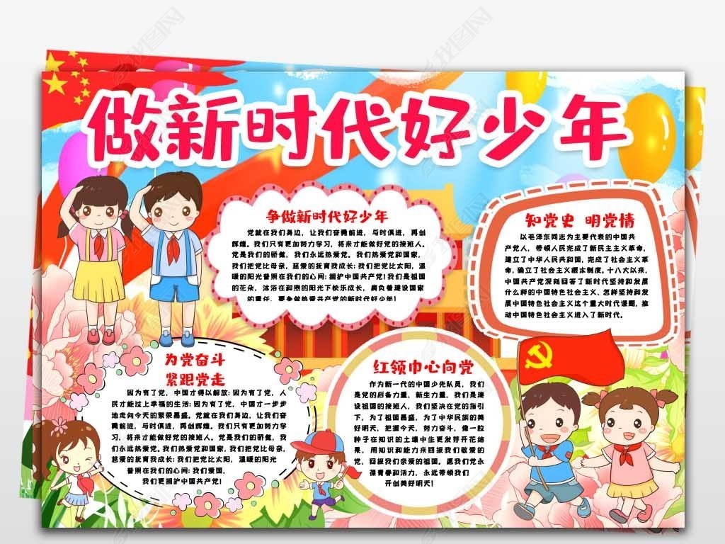 红领巾心向党争做新时代好少年小报手抄报