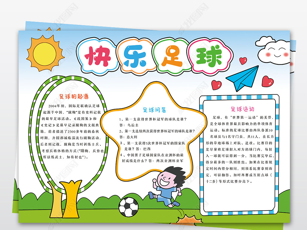 原创足球小报体育运动我爱足球运动会电子手抄报模板版权可商用