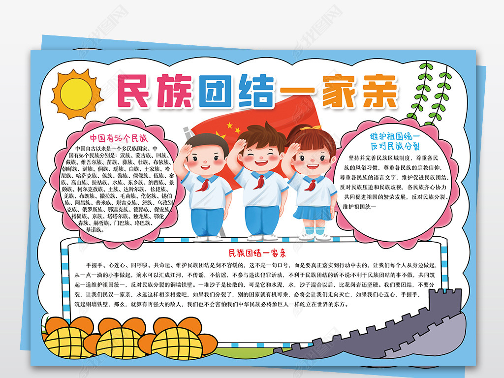 原创民族团结一家亲小报小学生爱国电子手抄报模板版权可商用