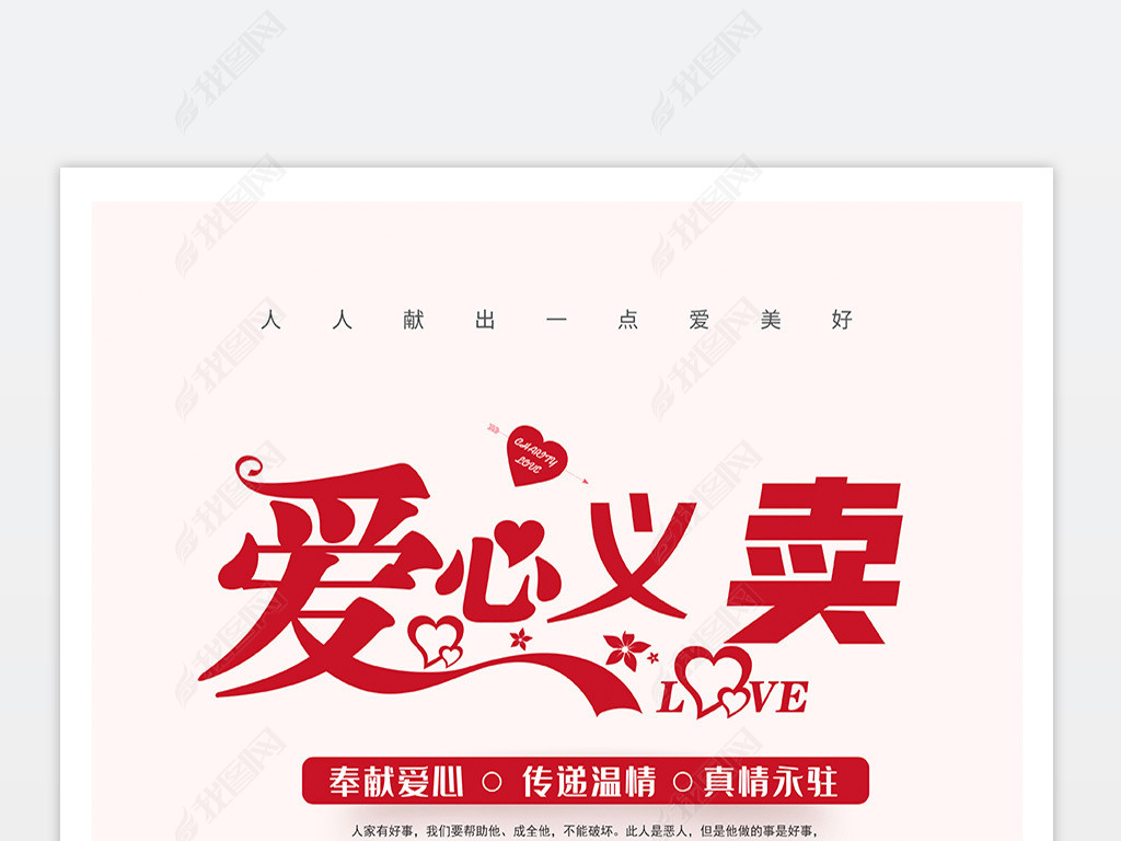 原创大气爱心义卖献爱心公益慈善义卖宣传海报设计版权可商用