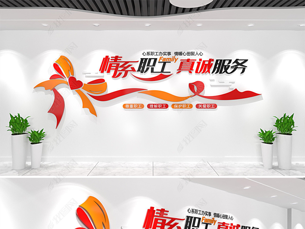 情系职工真诚服务工会文化墙职工之家服务理念