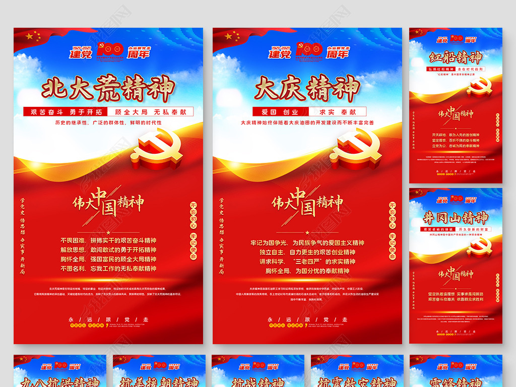 展板设计 党政|军队类展板 党建展板设计 > 中国共产党人红色精神伟大