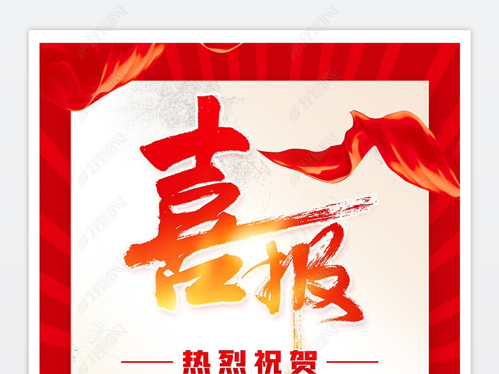 大气高考红色贺报喜报海报设计