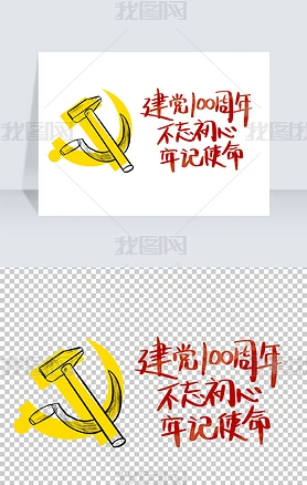 建党100周年艺术字免抠PNG