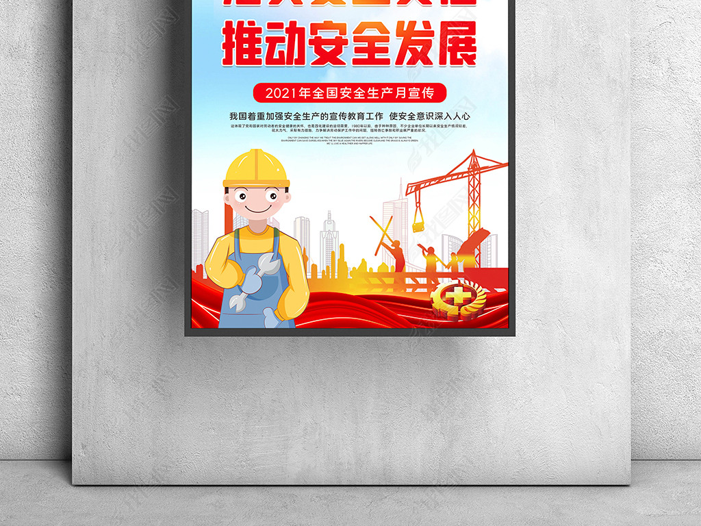 原创2021安全生产月宣传海报版权可商用
