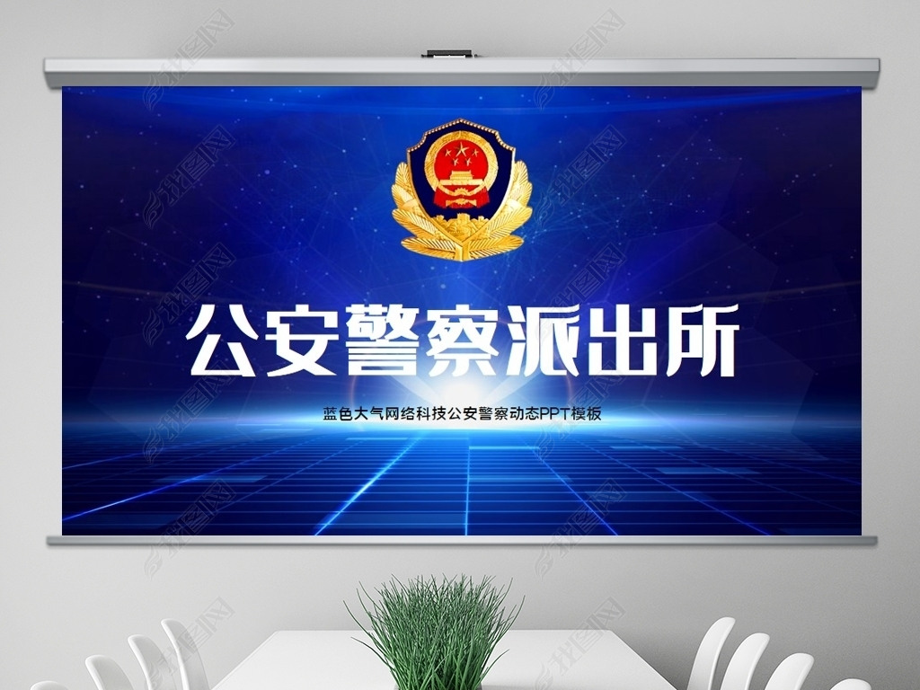 原创蓝色大气网络科技公安警察动态ppt模板