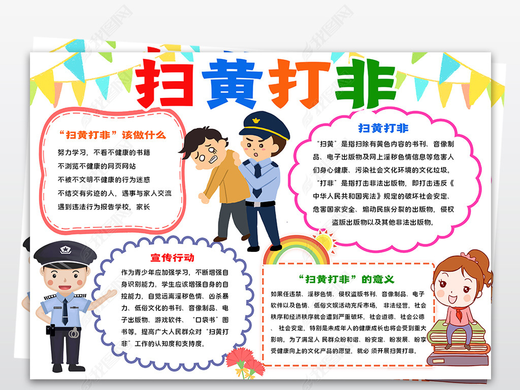 手抄报 安全|健康手抄报 其他 > 扫黄打非小报中小学扫黄除非黑除恶