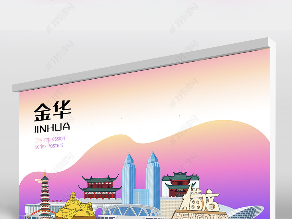 原创金华大美丽城市印象地标建筑名胜矢量海报展板版权可商用