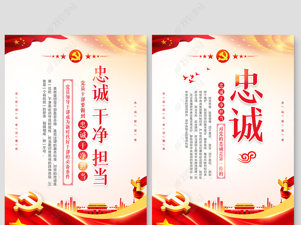 原创新时代合格党员领导干部忠诚干净担当展板挂画