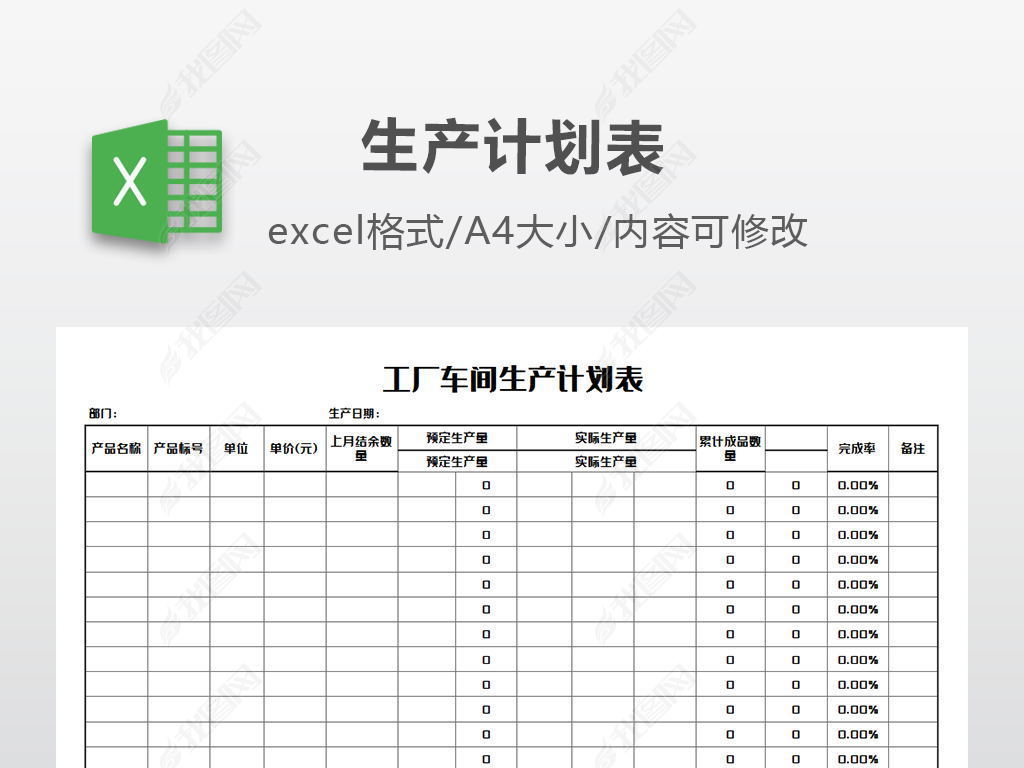 原创工厂车间生产计划表excel模版版权可商用