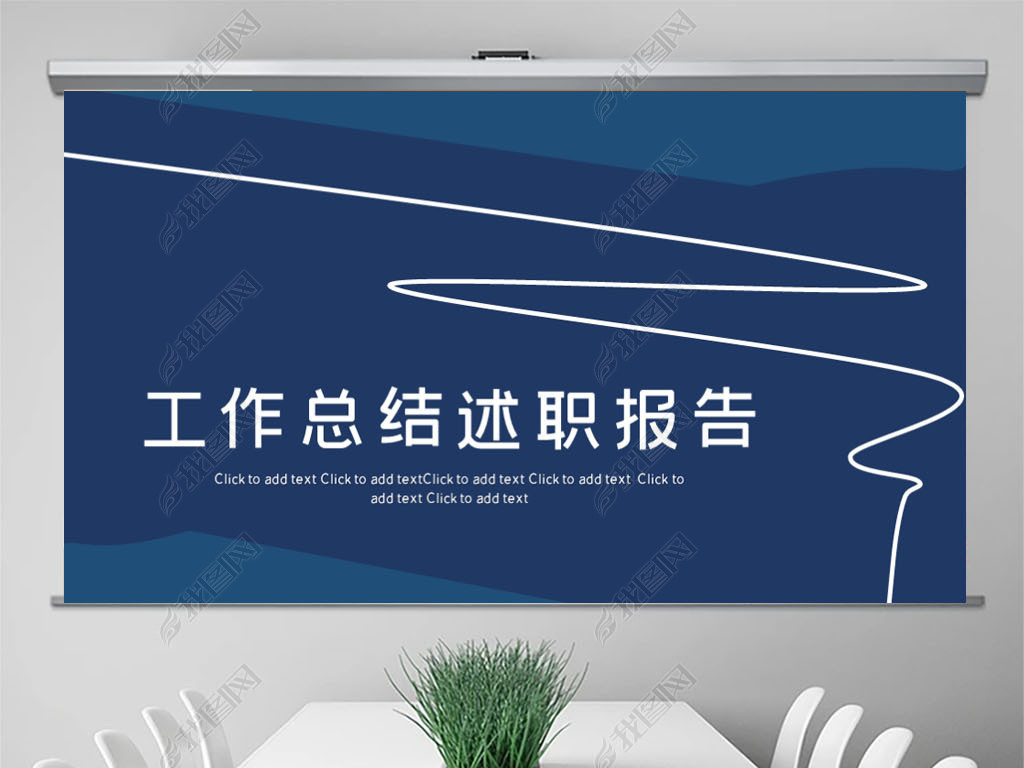 原创2021述职报告ppt模板版权可商用
