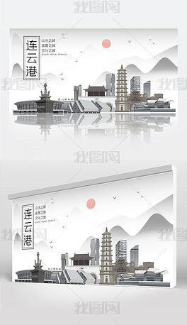 原创连云港山水墨中国风城市印象地标建筑海报展板版权可商用