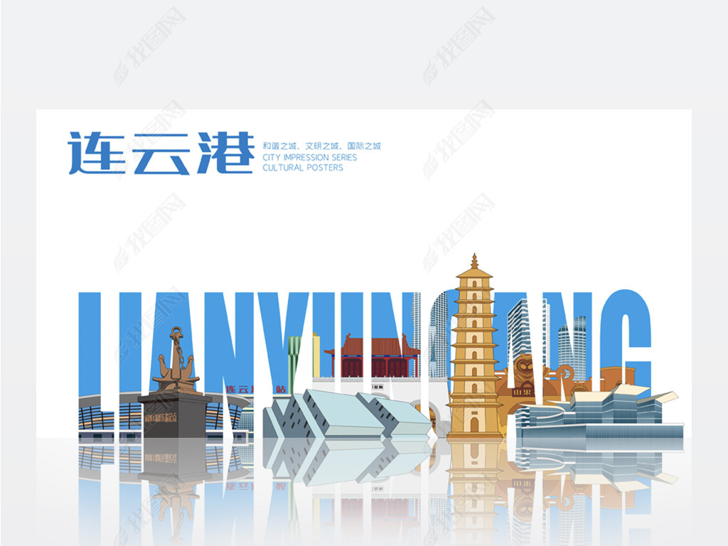 原创连云港卫生文明城市形印象会议背景展板海报矢量版权可商用