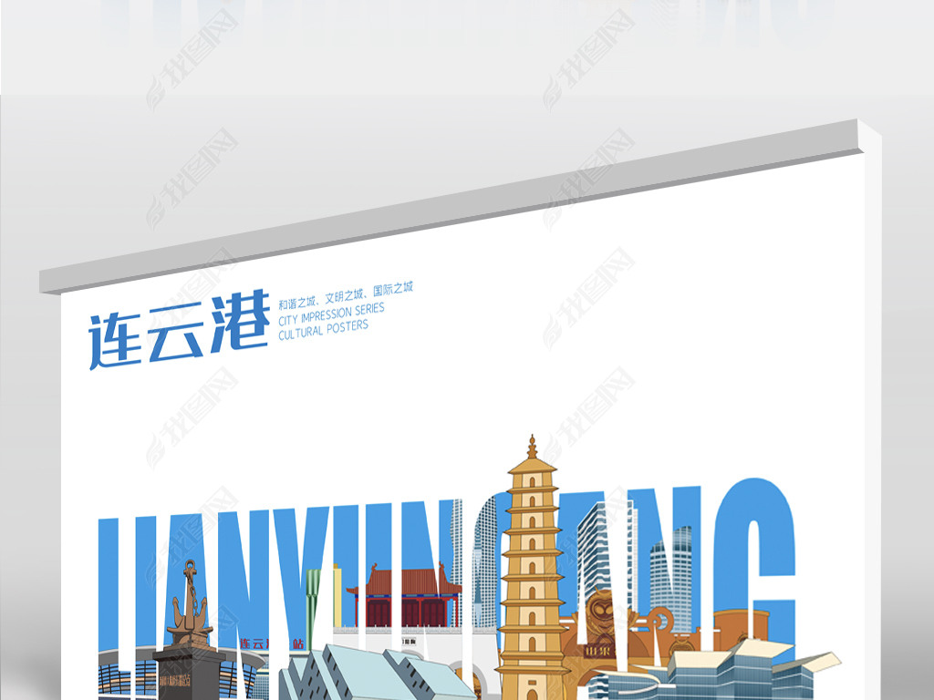 原创连云港卫生文明城市形印象会议背景展板海报矢量版权可商用