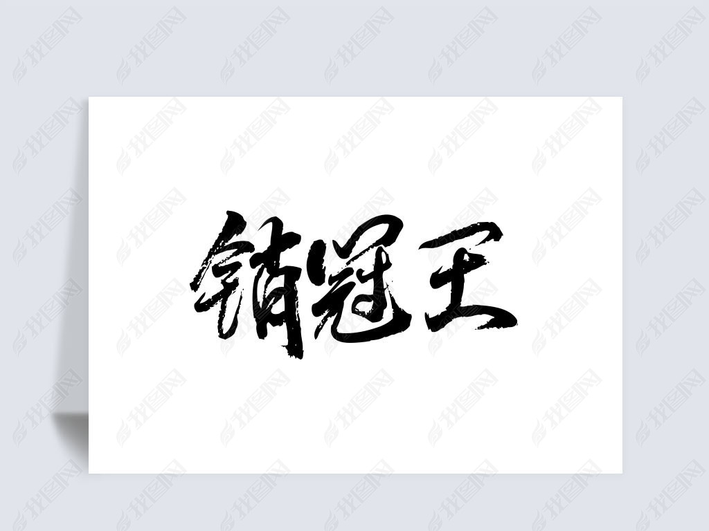 原创销冠王版权可商用