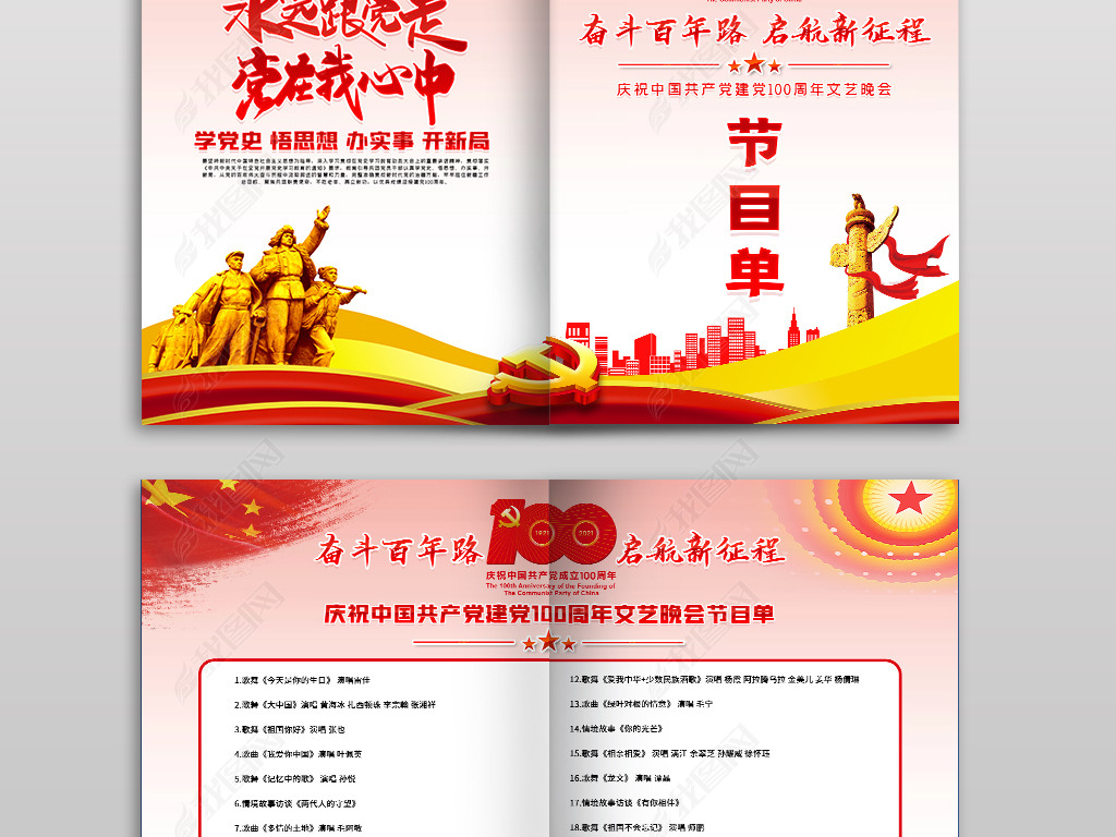 原创庆祝中国共产党建党100周年文艺晚会节目单