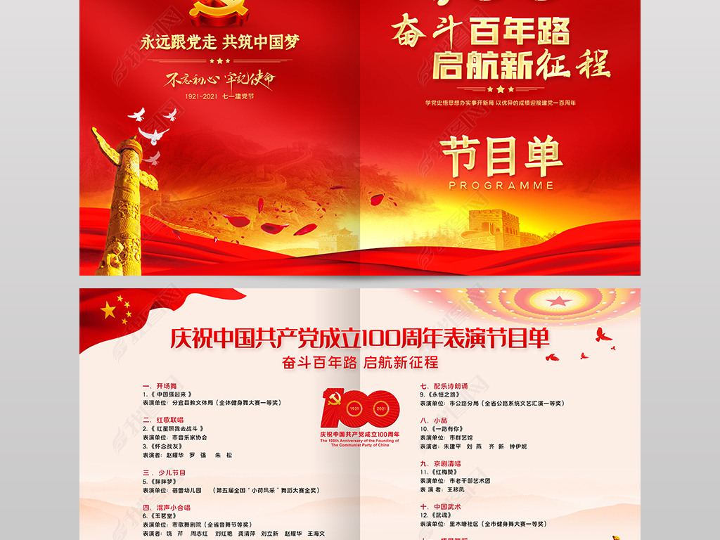 原创庆祝建党100周年七一建党节晚会背景节目单