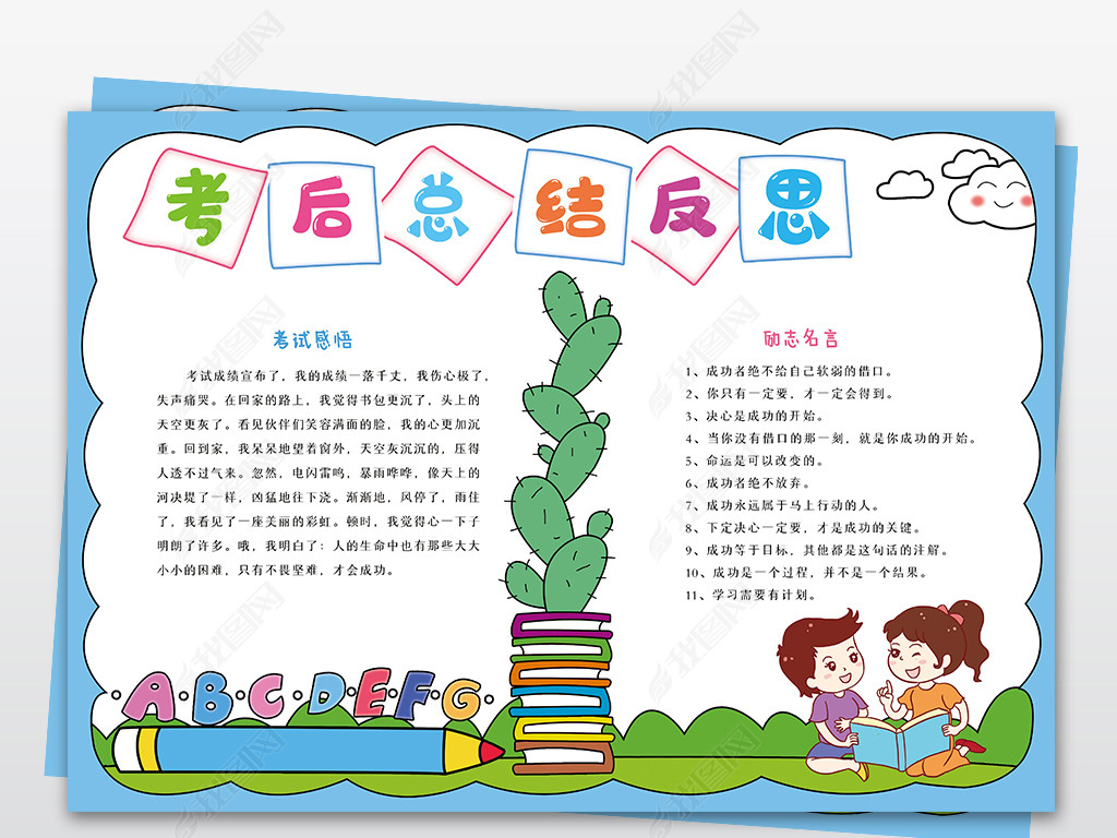 原创考后总结反思手抄报小学生考试复习电子小报模板版权可商用