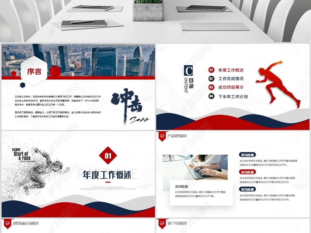 原创2021冲击年终总结工作汇报年中总结ppt版权可商用