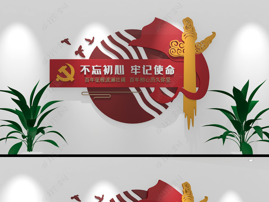 原创不忘初心牢记使命党建标语文化墙党员活动室