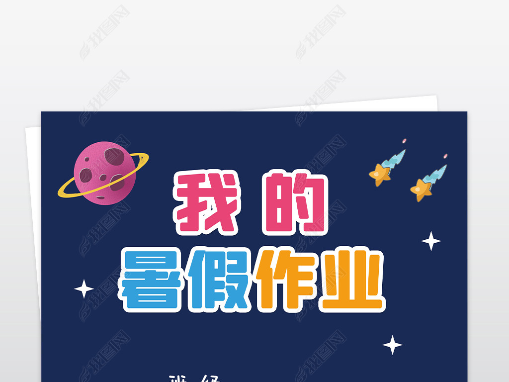 小学生暑假生活我的暑假作业作文集封面封皮小报
