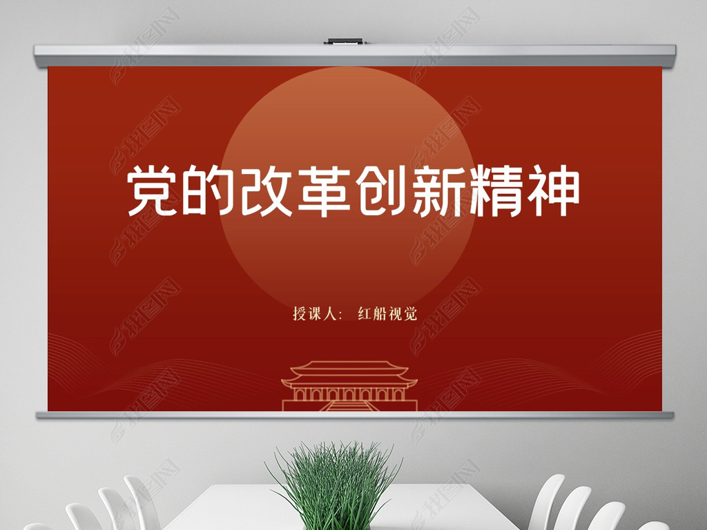 原创党的改革创新精神学习解读ppt课件七一建党节-版权可商用