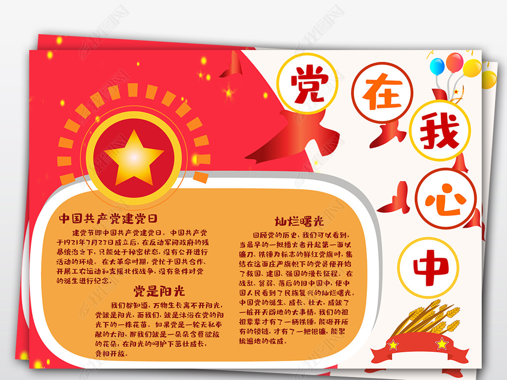 原创党在我心中党建小报精神文明手抄报-版权可商用