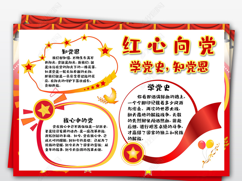 红心向党学党史知党恩电子手抄报党建小报