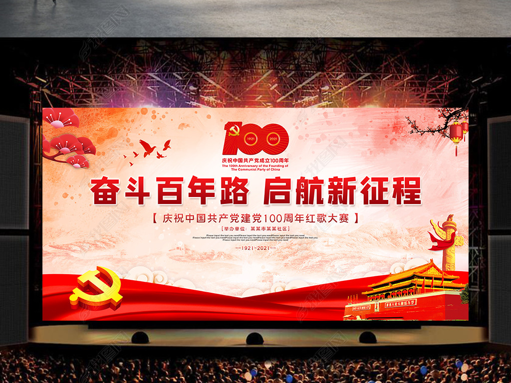 原创七一建党节建党100周年红歌大赛舞台背景图