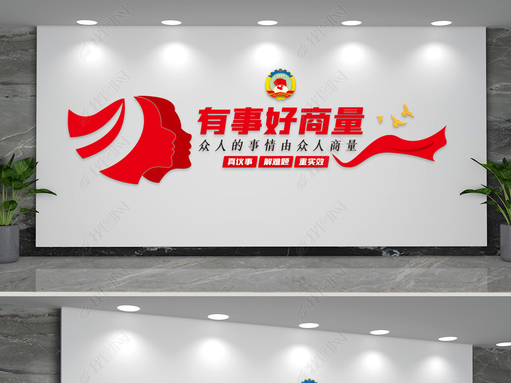 政协协商议事室背景文化墙