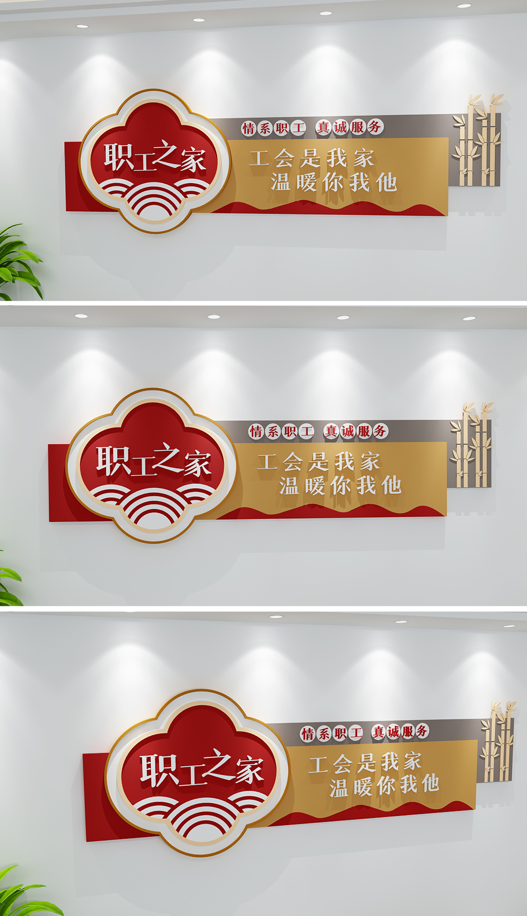 情系职工真诚服务企业工会企业职工之家形象墙