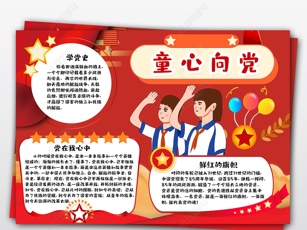 童心向党七一党建小报少先队员电子手抄报