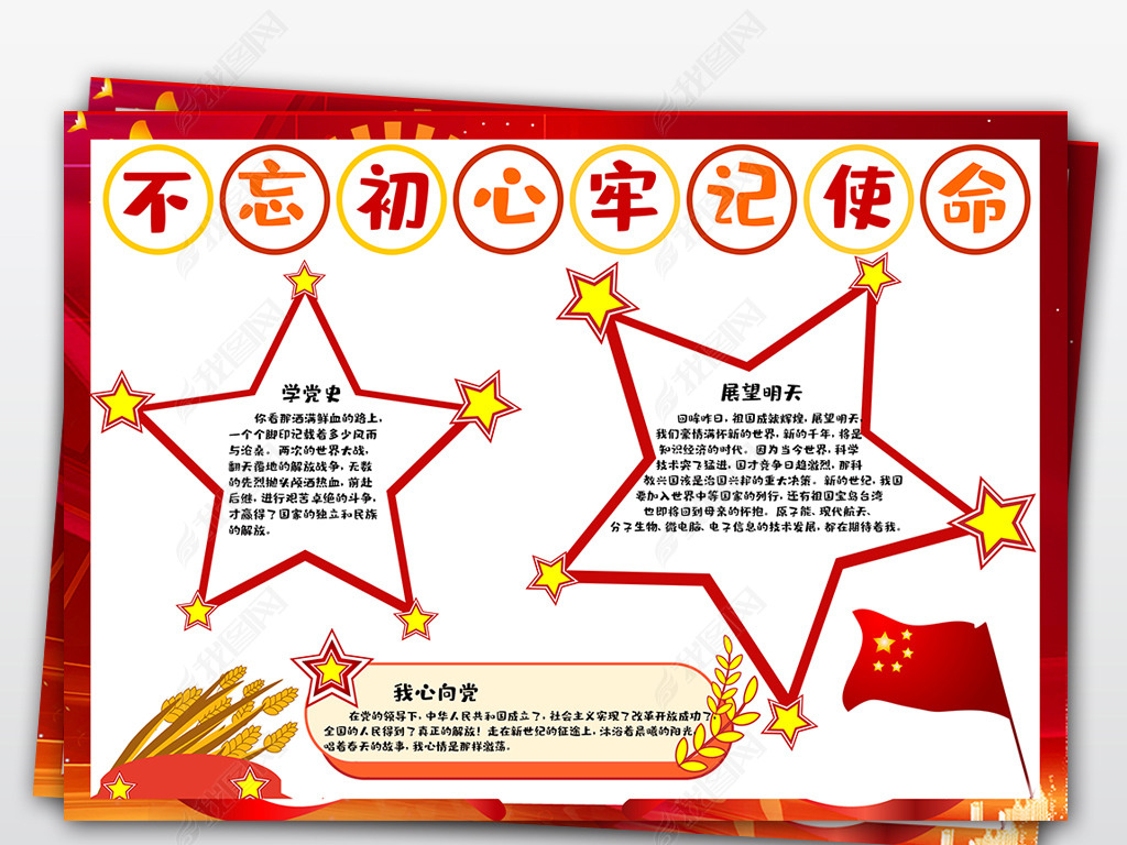 原创不忘初心牢记使命红色党建电子小报手抄报-版权可商用