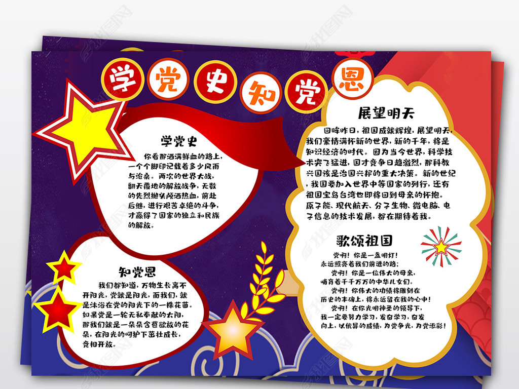 原创学党史知党恩热爱祖国党建小报电子手抄报